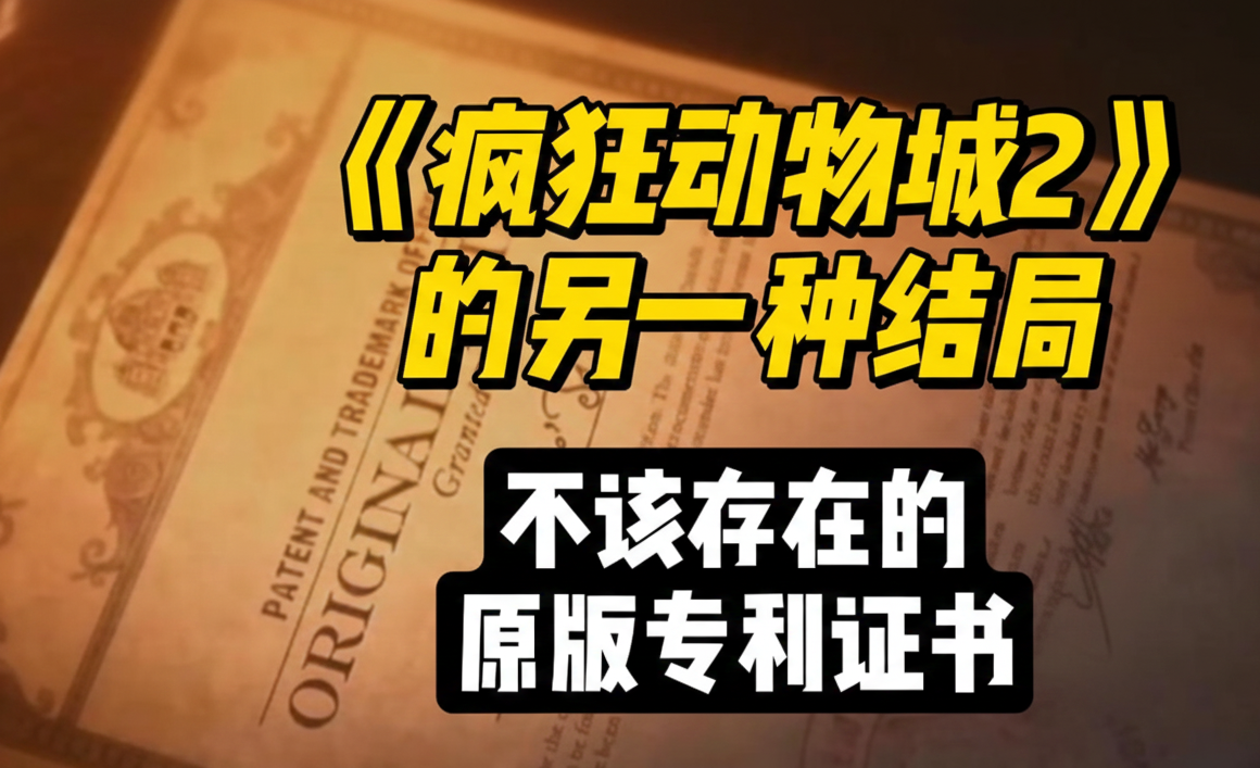 疯狂动物城2